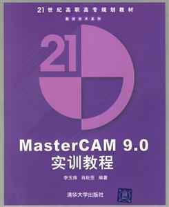 MasterCAM90實訓教程:21世紀高職高專 MasterCAM90實訓教程:21世紀高職高專