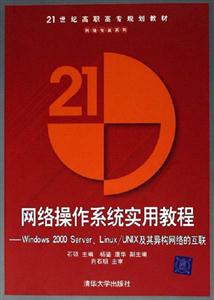網(wǎng)絡操作系統(tǒng)實用教程――Windowd2000ServerLinux/UNIX及其異 網(wǎng)絡操作系統(tǒng)實用教程――Windowd2000ServerLinux/UNIX及其異