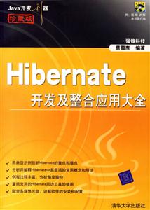 Java開發利器:Hibernate開發及整合應用大全 Java開發利器:Hibernate開發及整合應用大全