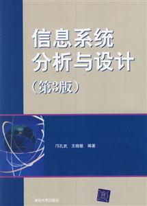 信息系統(tǒng)分析與設(shè)計第3版 信息系統(tǒng)分析與設(shè)計第3版