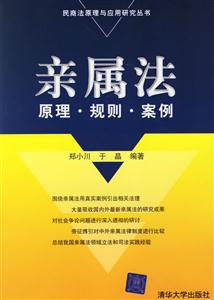 親屬法:原理？規則？案例