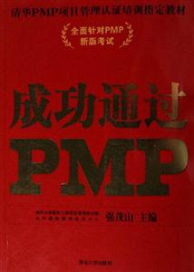 成功通過(guò)PMP:清華PMP項(xiàng)目管理認(rèn)證培訓(xùn)指定教材 成功通過(guò)PMP:清華PMP項(xiàng)目管理認(rèn)證培訓(xùn)指定教材