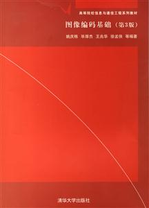 圖像編碼基礎(chǔ)高等院校信息與通信工程系列教材 圖像編碼基礎(chǔ)高等院校信息與通信工程系列教材