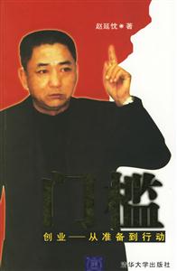 門檻:創(chuàng)業(yè)從準(zhǔn)備到行動(dòng) 門檻:創(chuàng)業(yè)從準(zhǔn)備到行動(dòng)