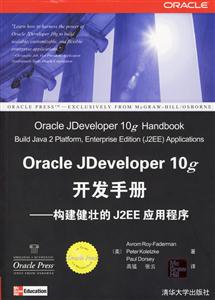 OracleJDeveloper10g開發手冊:構建健壯的J2EE應用程序 OracleJDeveloper10g開發手冊:構建健壯的J2EE應用程序