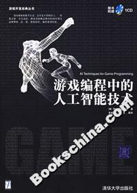 游戲編程中的人工智能技術 游戲編程中的人工智能技術