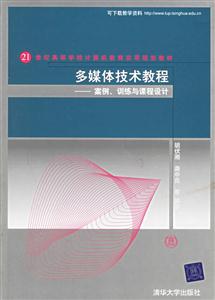 多媒體技術教程:案例、訓練與課程設計