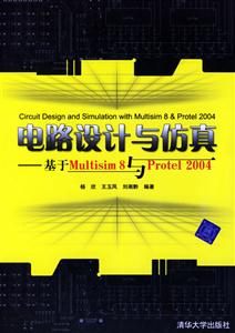 電路設(shè)計(jì)與仿真:基于:Multisim8與Protel2004 電路設(shè)計(jì)與仿真:基于:Multisim8與Protel2004