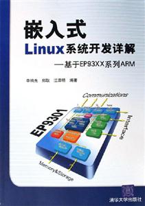 嵌入式Linux系統開發詳解―基于EP93XX系列ARM 嵌入式Linux系統開發詳解―基于EP93XX系列ARM