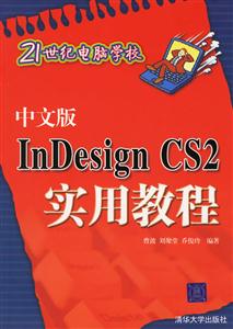 21世紀電腦學校中文版INDesignCS2實用教程 21世紀電腦學校中文版INDesignCS2實用教程