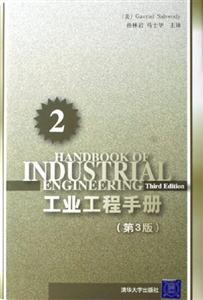 工業(yè)工程手冊 工業(yè)工程手冊