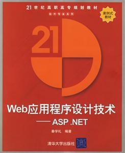 Web應用程序設計技術――ASPNET:21世紀高職高專 Web應用程序設計技術――ASPNET:21世紀高職高專