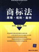商標法:原理?規(guī)則?案例 商標法:原理?規(guī)則?案例