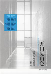 開門見山色:文學(xué)與建筑相問 開門見山色:文學(xué)與建筑相問