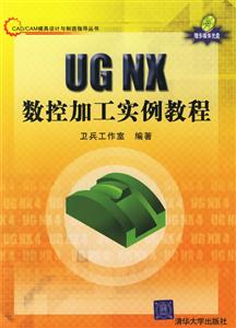UGNX數控加工實例教程 UGNX數控加工實例教程