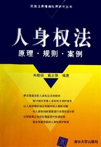 人身權(quán)法原理?規(guī)則?案例 人身權(quán)法原理?規(guī)則?案例
