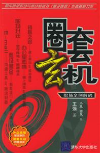 圈套玄機:職場案例解碼 圈套玄機:職場案例解碼