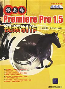 跟我學(xué)PremierePro15視頻制作 跟我學(xué)PremierePro15視頻制作