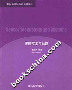 傳感技術與系統清華大學測控技術與儀器系列教材 傳感技術與系統清華大學測控技術與儀器系列教材