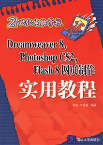 Dreamweaver8,PhotoshopCS2,Flash8網(wǎng)頁(yè)制作實(shí)用教程 Dreamweaver8,PhotoshopCS2,Flash8網(wǎng)頁(yè)制作實(shí)用教程