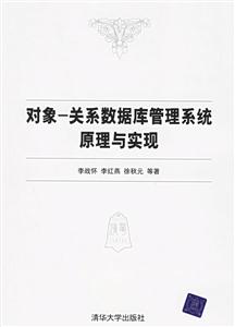 對象―關(guān)系數(shù)據(jù)庫管理系統(tǒng)原理與實現(xiàn) 對象―關(guān)系數(shù)據(jù)庫管理系統(tǒng)原理與實現(xiàn)