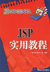 JSP實用教程21世紀電腦學校 JSP實用教程21世紀電腦學校