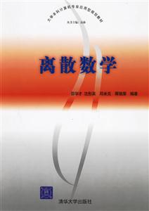 離散數學大學本科計算機專業應用型規劃教材 離散數學大學本科計算機專業應用型規劃教材