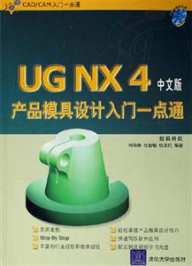 中文版UGNX4產品模具設計入門一點通 中文版UGNX4產品模具設計入門一點通