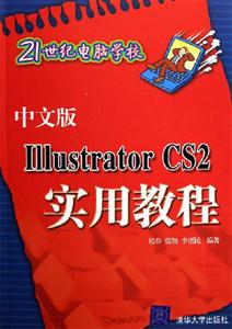 中文版IIIustratorCS2實用教程 中文版IIIustratorCS2實用教程