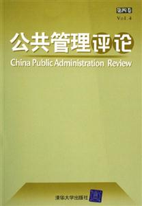 公共管理評論第四卷 公共管理評論第四卷