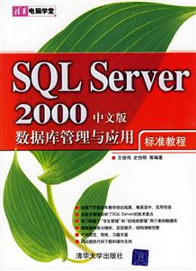 SQLServer2000中文版數據庫管理與應用 SQLServer2000中文版數據庫管理與應用