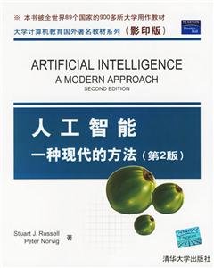 人工智能一種現代的方法影印版 人工智能一種現代的方法影印版