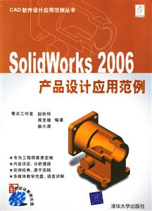 SOLIDWORKS2006產品設計應用范例 SOLIDWORKS2006產品設計應用范例