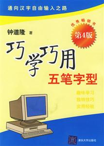 巧學巧用五筆字型 巧學巧用五筆字型
