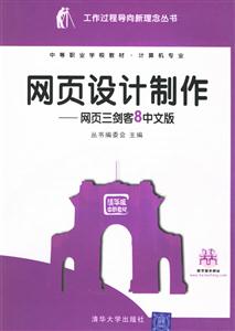 網(wǎng)頁設(shè)計(jì)制作―網(wǎng)頁三劍客8中文版 網(wǎng)頁設(shè)計(jì)制作―網(wǎng)頁三劍客8中文版