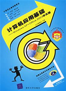 計算機應用基礎:WindowsXP+Office2003中文版 計算機應用基礎:WindowsXP+Office2003中文版