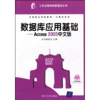 數據庫應用基礎:Access2003中文版 數據庫應用基礎:Access2003中文版