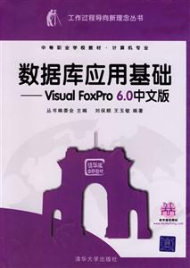 數據庫應用基礎――VisualFoxPro60中文版 數據庫應用基礎――VisualFoxPro60中文版