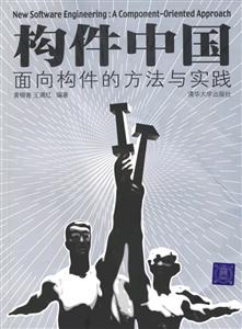 構件中國:面向構件的方法與實踐 構件中國:面向構件的方法與實踐