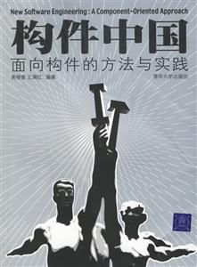 構件中國面向構件的方法與實踐 構件中國面向構件的方法與實踐
