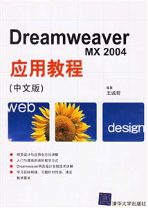 DreamweaverMX2004應用教程 DreamweaverMX2004應用教程