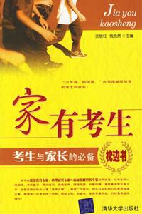 家有考生:考生與家長(zhǎng)的必備枕邊書(shū) 家有考生:考生與家長(zhǎng)的必備枕邊書(shū)