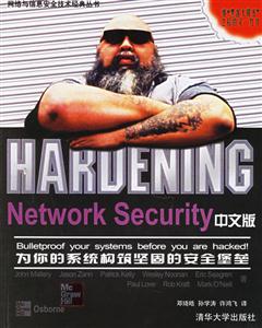 HardeningNetworkSecurity中文版為你的系統(tǒng)構(gòu)筑堅(jiān)固的安全堡 HardeningNetworkSecurity中文版為你的系統(tǒng)構(gòu)筑堅(jiān)固的安全堡