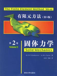 有限元方法第二卷固體力學(xué) 有限元方法第二卷固體力學(xué)
