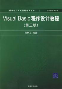 VisualBasic程序設計教程 VisualBasic程序設計教程