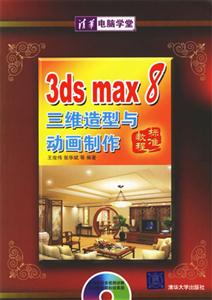 3dsmax8三維造型與動畫制作標準教程 3dsmax8三維造型與動畫制作標準教程