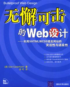 無懈可擊的Web設計利用XHTML和CSS提高網站的靈活性與適應性 無懈可擊的Web設計利用XHTML和CSS提高網站的靈活性與適應性