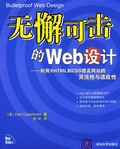 無懈可擊的的Web設計――利用XHTML和CSS提高網站的靈活性與適應性 無懈可擊的的Web設計――利用XHTML和CSS提高網站的靈活性與適應性