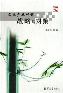 文化產業研究戰略與對策 文化產業研究戰略與對策