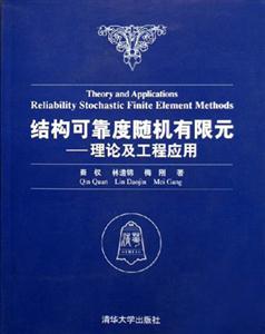 結(jié)構(gòu)可靠度隨機(jī)有限元:理論及工程應(yīng)用 結(jié)構(gòu)可靠度隨機(jī)有限元:理論及工程應(yīng)用